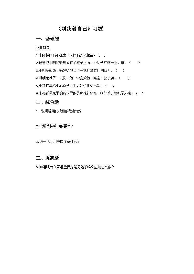 别伤着自己 习题（含答案）01