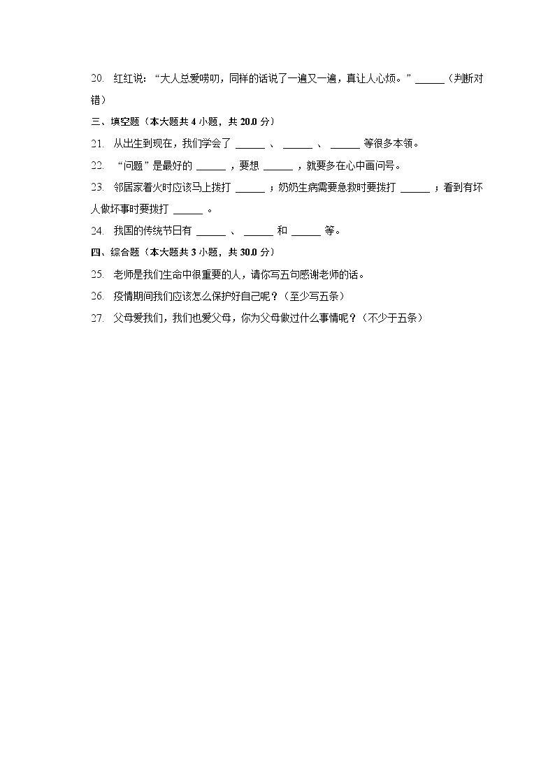 2022-2023学年河南省南阳市南召县三年级（上）期末道德与法治试卷（含解析）03