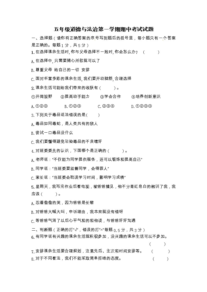 山东省菏泽市东明县2020-2021学年五年级上学期期中考试道德与法治试题01