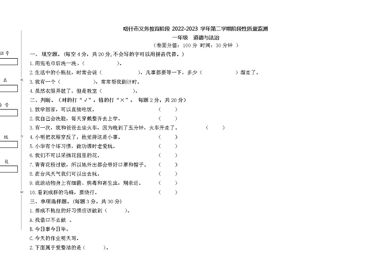新疆喀什市2022-2023学年一年级下学期阶段性质量监测道德与法治试卷01