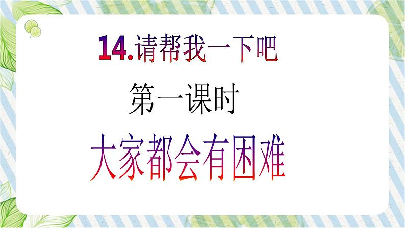 【新课标】一年级下册道德与法治第14课《请帮我一下吧》PPT教学课件（第一课时）+素材02