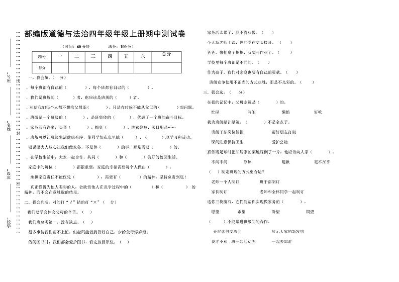 部编版道德与法治四年级年级上册期中测试卷第1页