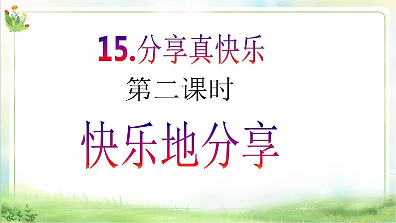 【新课标】一年级下册道德与法治第15课《分享真快乐》PPT教学课件（第二课时）+素材02