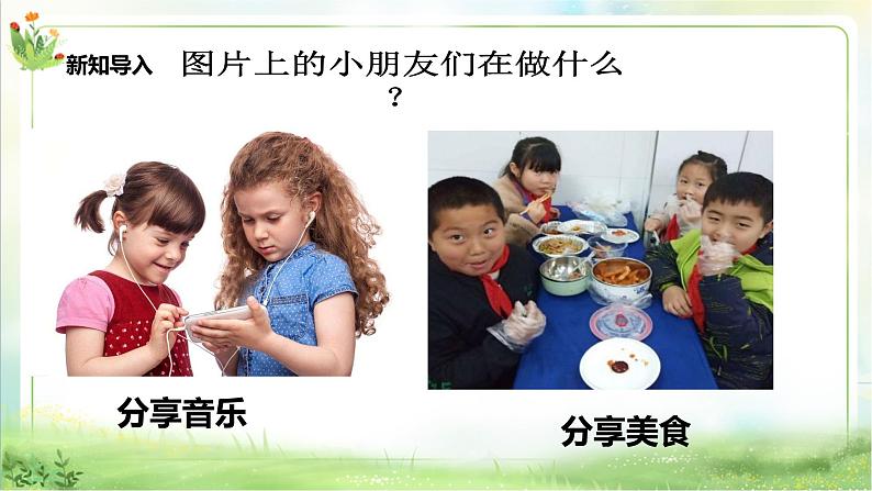 【新课标】一年级下册道德与法治第15课《分享真快乐》PPT教学课件（第二课时）+素材04