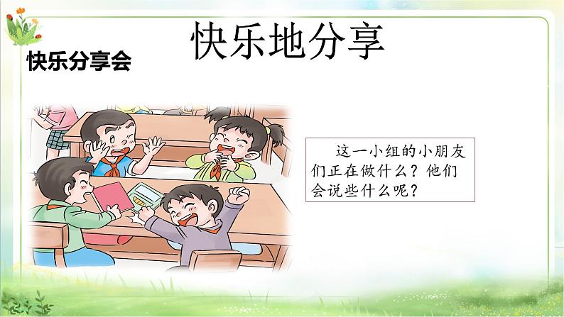 【新课标】一年级下册道德与法治第15课《分享真快乐》PPT教学课件（第二课时）+素材08