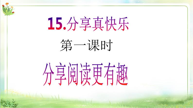 【新课标】一年级下册道德与法治第15课《分享真快乐》PPT教学课件（第一课时）+素材02