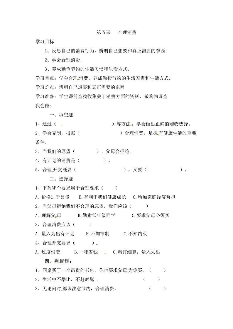 第五课合理消费四年级下册道德与法治人教部编版(含答案)01