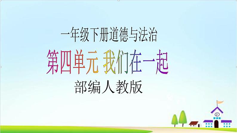 【新课标】一年级下册道德与法治第16课《大家一起来合作》PPT教学课件（第二课时）+素材01