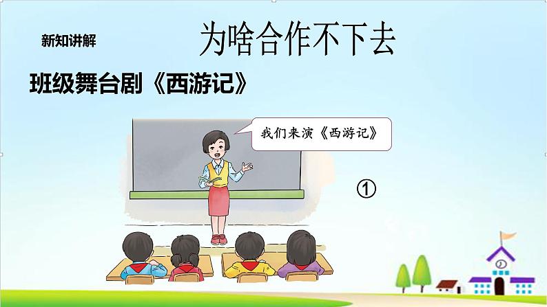 【新课标】一年级下册道德与法治第16课《大家一起来合作》PPT教学课件（第二课时）+素材07