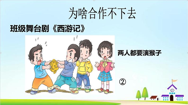 【新课标】一年级下册道德与法治第16课《大家一起来合作》PPT教学课件（第二课时）+素材08