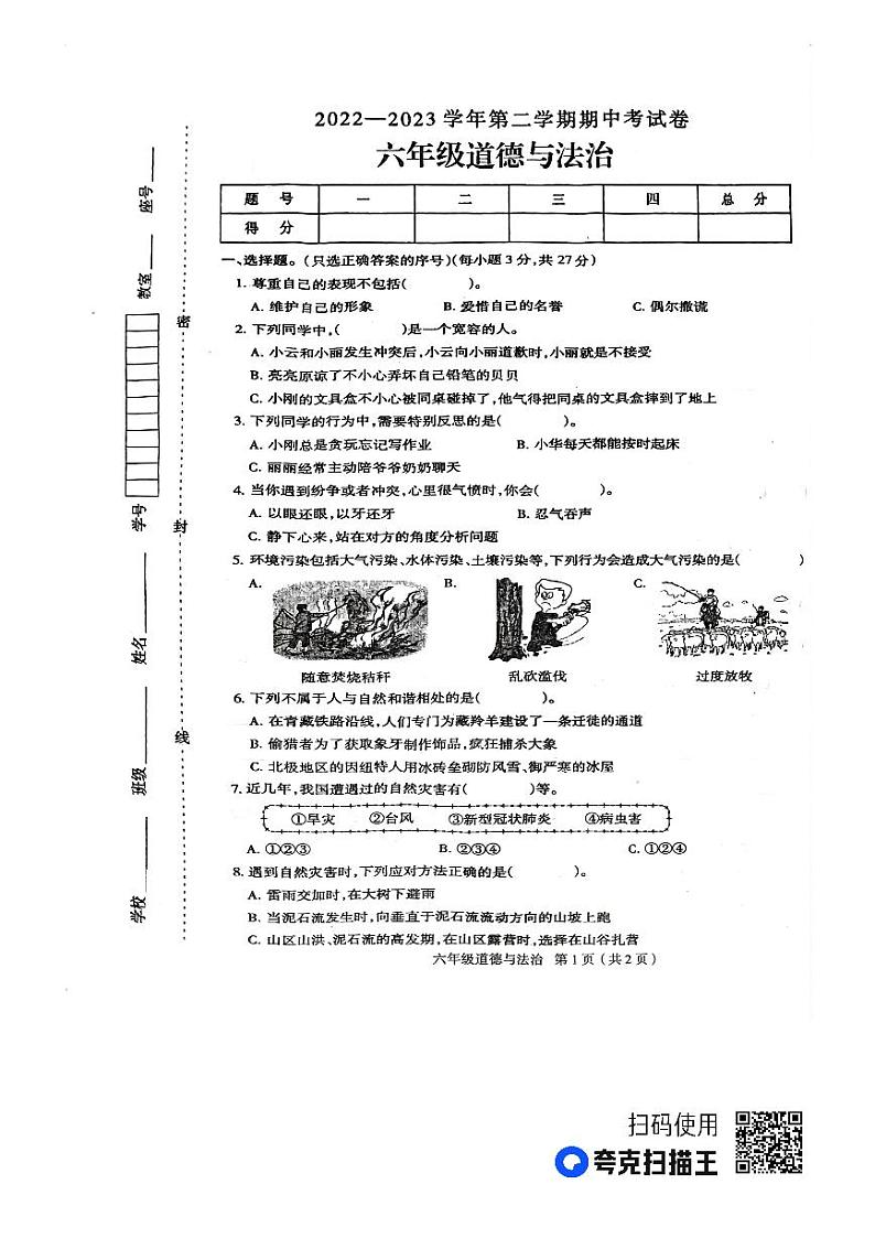河南省周口市太康县2022-2023学年六年级下学期4月期中道德与法治试题第1页