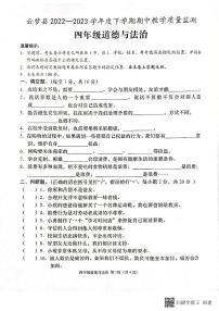 湖北省云梦县2022-2023学年四年级下学期期中教学质量监测道德与法治试题