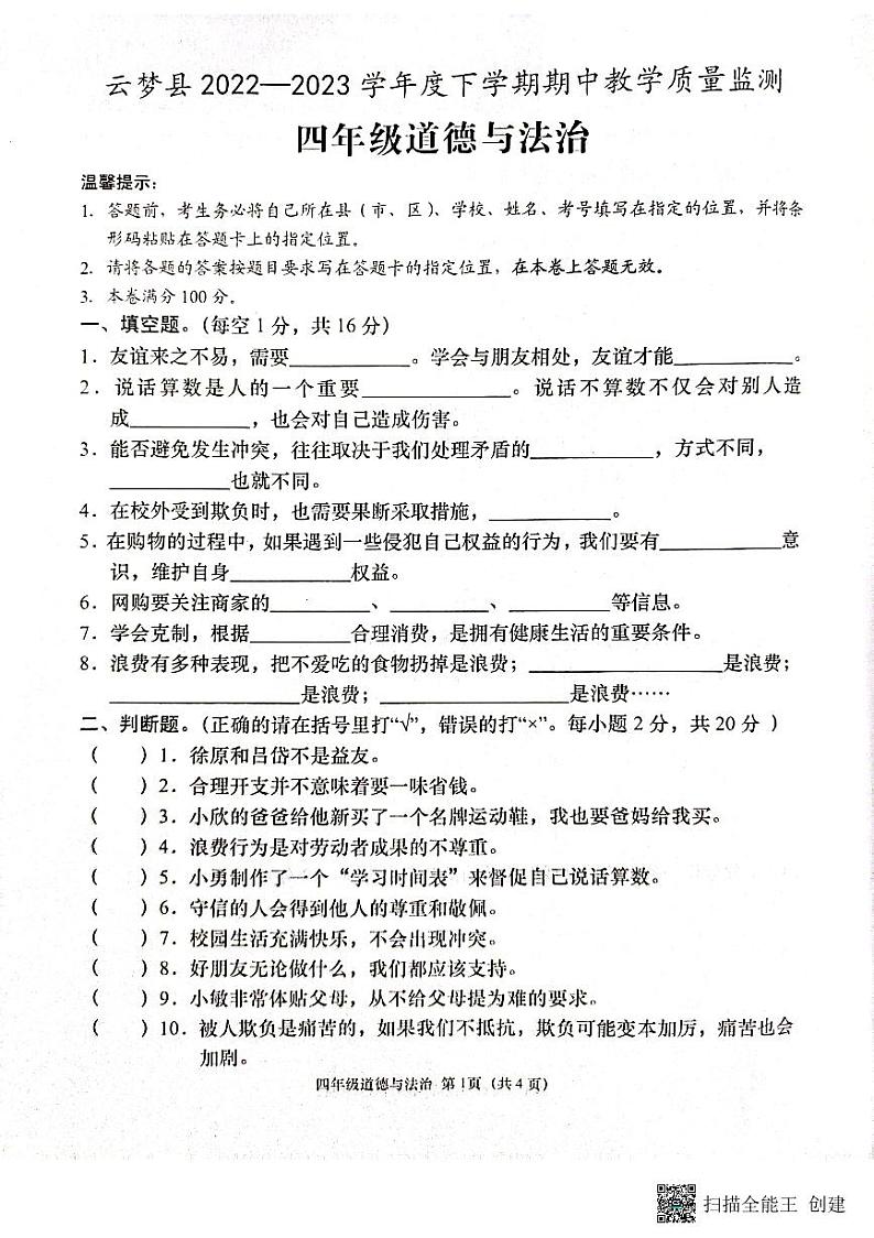 湖北省云梦县2022-2023学年四年级下学期期中教学质量监测道德与法治试题01