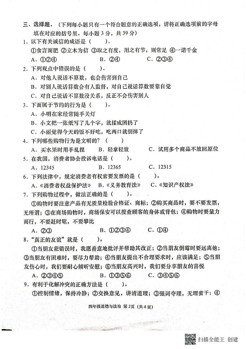 湖北省云梦县2022-2023学年四年级下学期期中教学质量监测道德与法治试题02