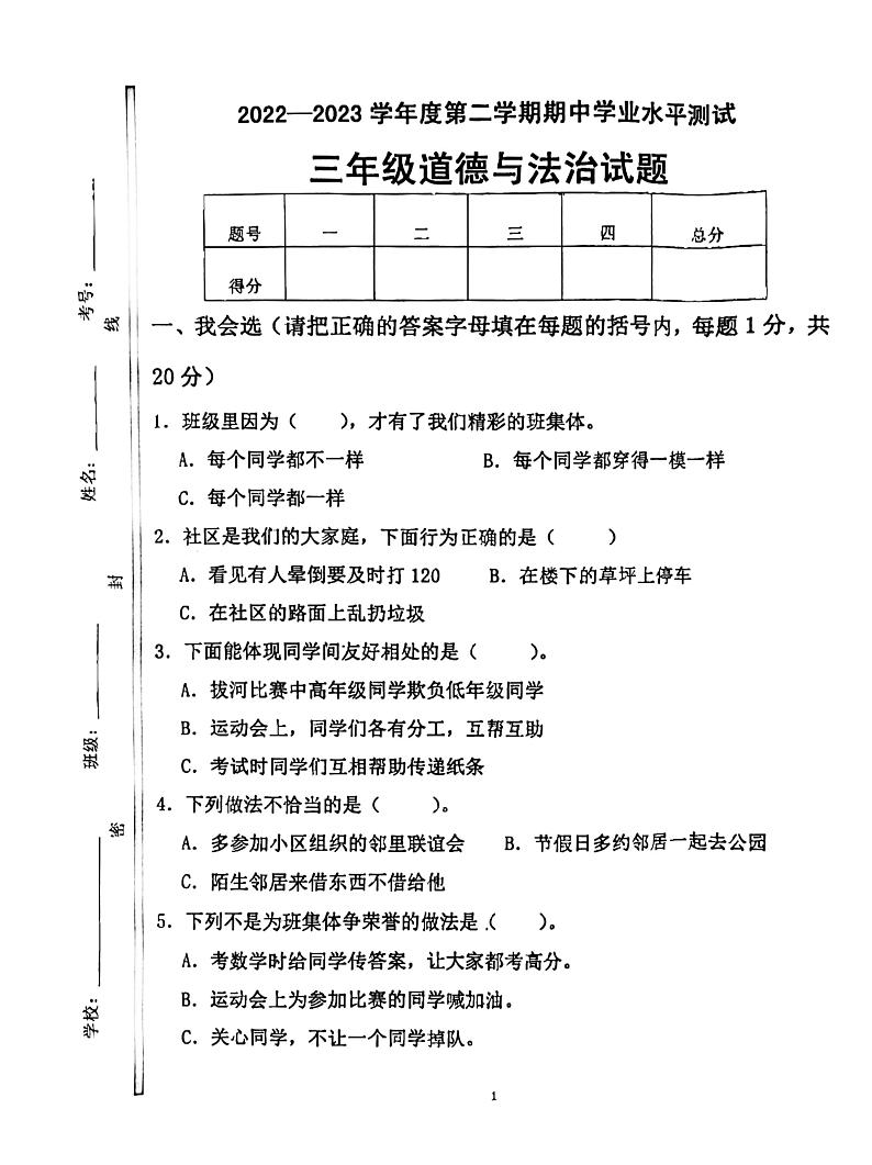 山东省济宁市嘉祥县2022-2023学年三年级下学期期中学业水平测试道德与法治试题第1页