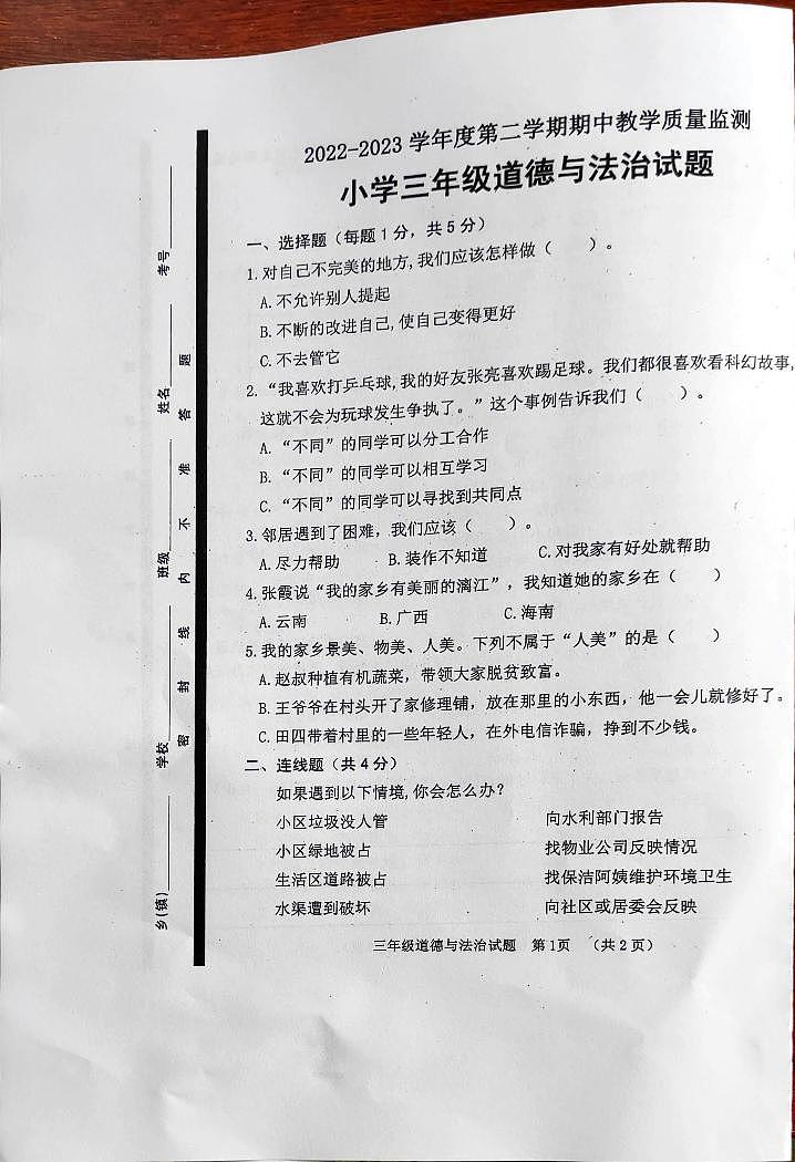 山东省菏泽市东明县2022-2023学年三年级下学期期中考试道德与法治试题01