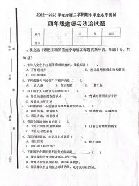 山东省济宁市嘉祥县2022-2023学年四年级下学期期中学业水平测试道德与法治试题