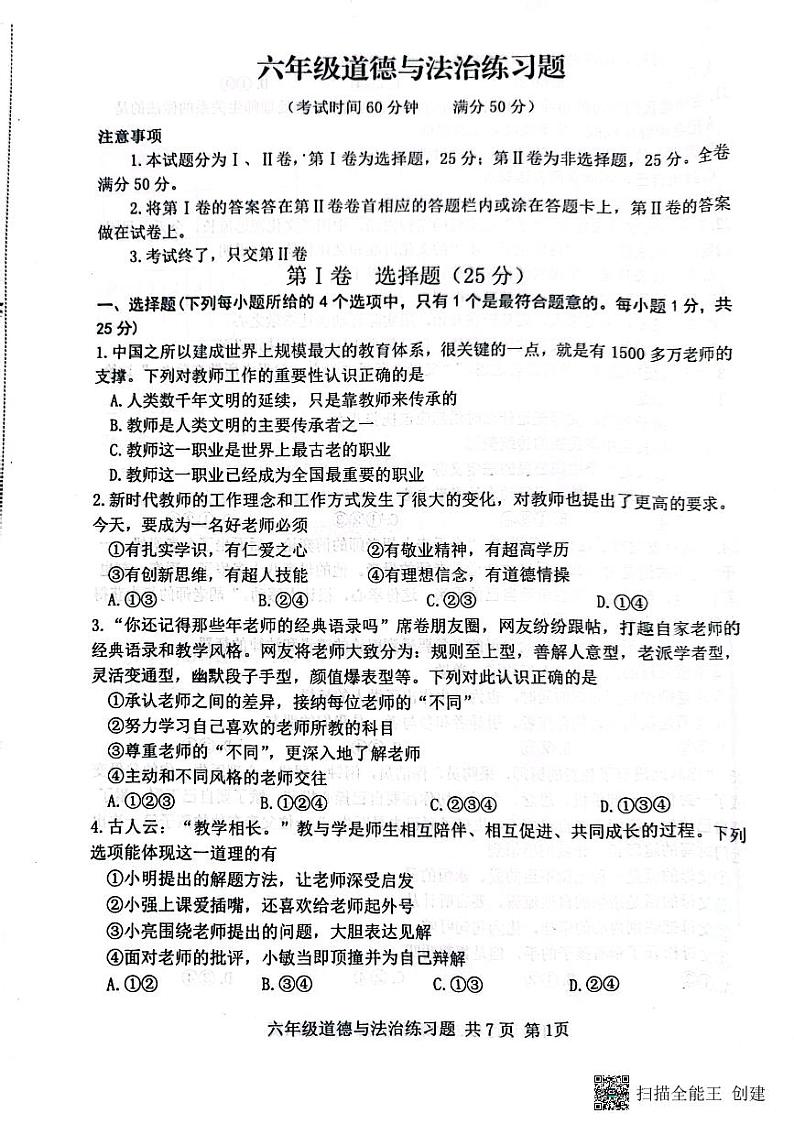 山东省泰安市岱岳区2022-2023学年六年级下学期4月期中道德与法治试题++五四制第1页