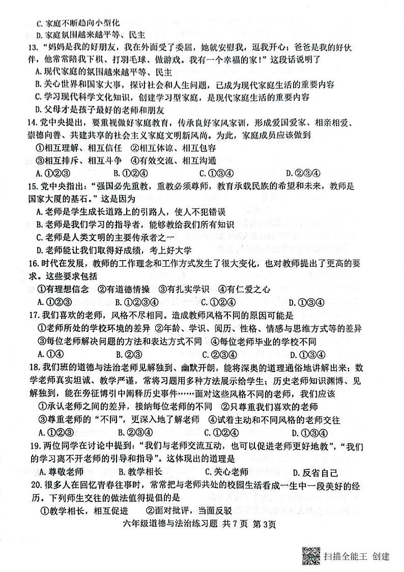 山东省泰安市岱岳区2022-2023学年六年级下学期4月期中道德与法治试题++五四制第3页