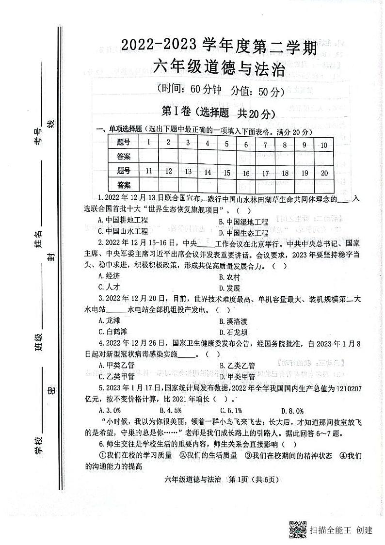山东省淄博市高青县2022-2023学年(五四学制)六年级下学期期中道德与法治试题01