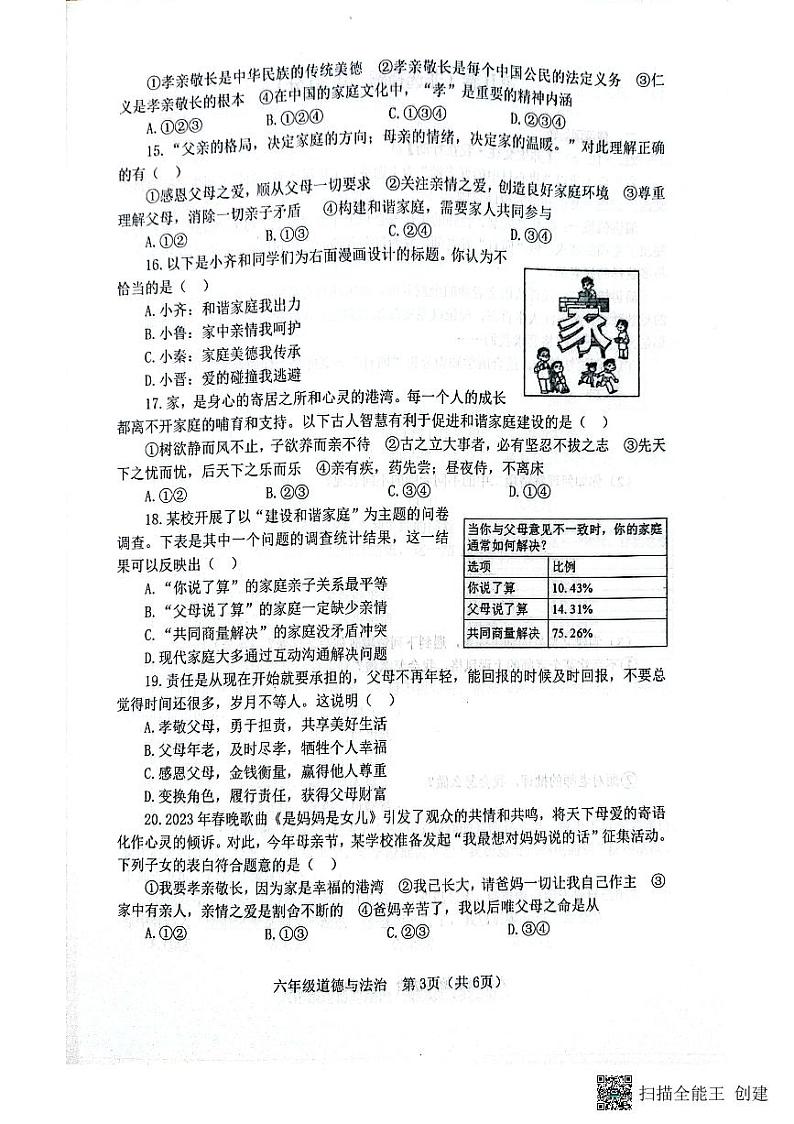 山东省淄博市高青县2022-2023学年(五四学制)六年级下学期期中道德与法治试题03