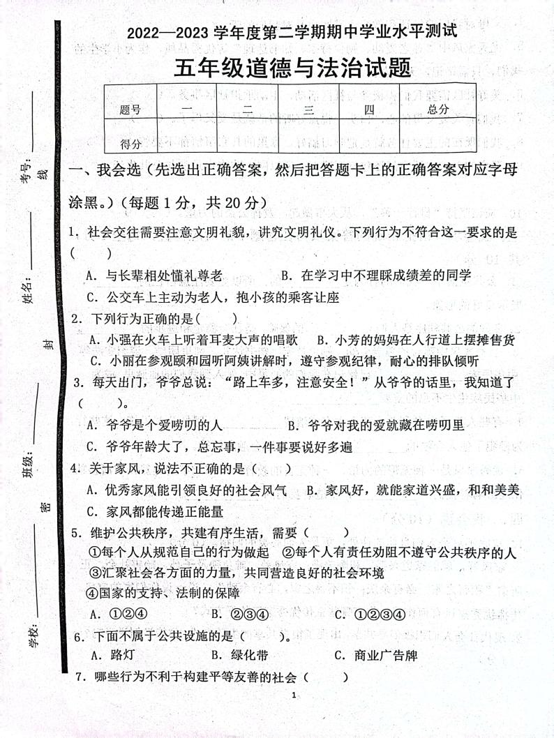 山东省济宁市嘉祥县2022-2023学年五年级下学期期中学业水平测试道德与法治试题试卷01