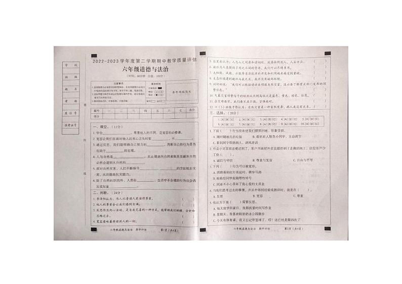 山东省金乡县2022-2023年下学期六年级道德与法治期中试题第1页