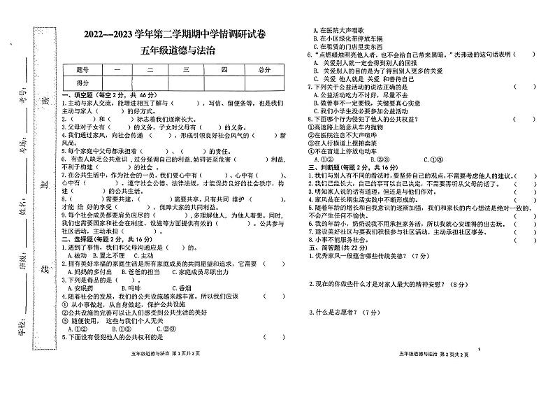 河南省周口市郸城县2022-2023学年五年级下学期4月期中道德与法治试题第1页