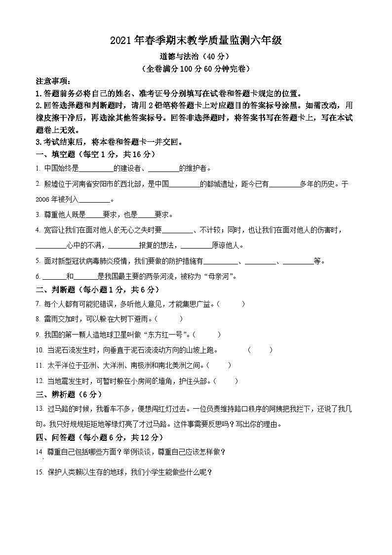 2020-2021学年四川省巴中市平昌县部编版六年级下册期末考试道德与法治试卷（原卷版）第1页