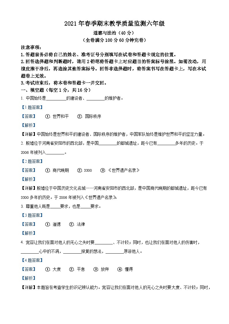 2020-2021学年四川省巴中市平昌县部编版六年级下册期末考试道德与法治试卷（解析版）第1页