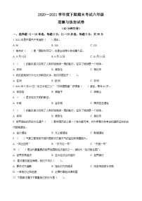 【小升初真题卷】2020-2021学年四川省绵竹市部编版六年级下册期末考试道德与法治试卷（原卷版+解析版）