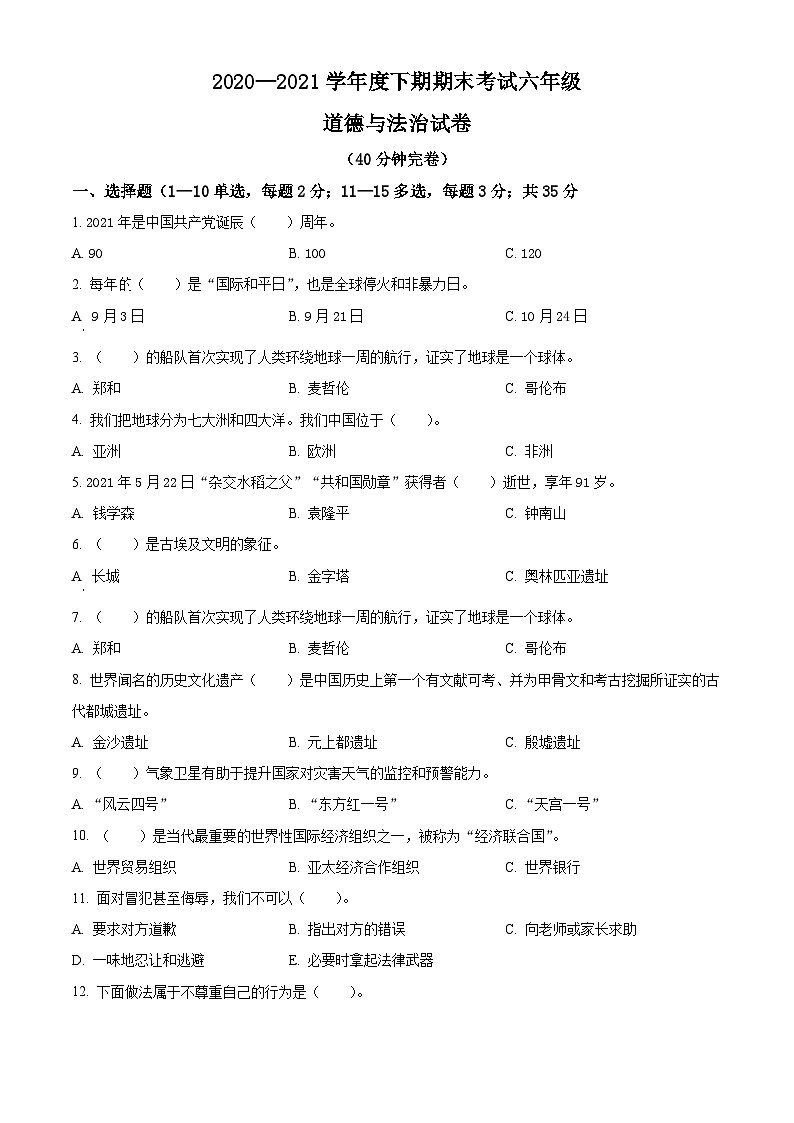 【小升初真题卷】2020-2021学年四川省绵竹市部编版六年级下册期末考试道德与法治试卷（原卷版+解析版）01