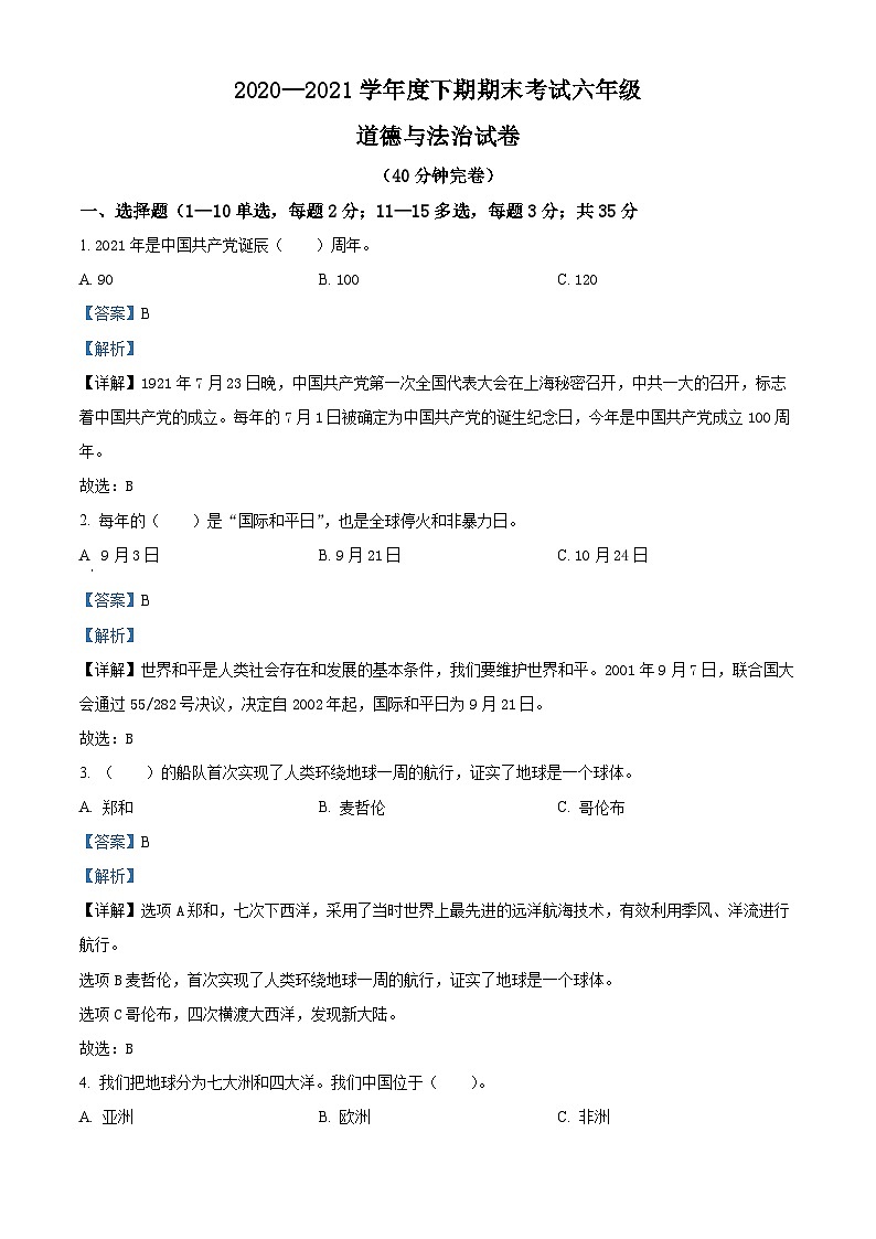 【小升初真题卷】2020-2021学年四川省绵竹市部编版六年级下册期末考试道德与法治试卷（原卷版+解析版）01