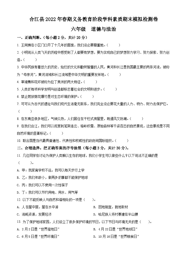 【小升初真题卷】2021-2022学年四川省广元市苍溪县部编版六年级下册期末学业水平质量监测道德与法治试卷（原卷版+解析版）01