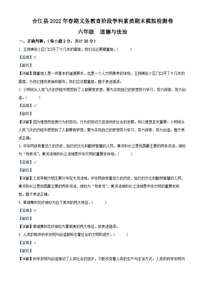 【小升初真题卷】2021-2022学年四川省广元市苍溪县部编版六年级下册期末学业水平质量监测道德与法治试卷（原卷版+解析版）01