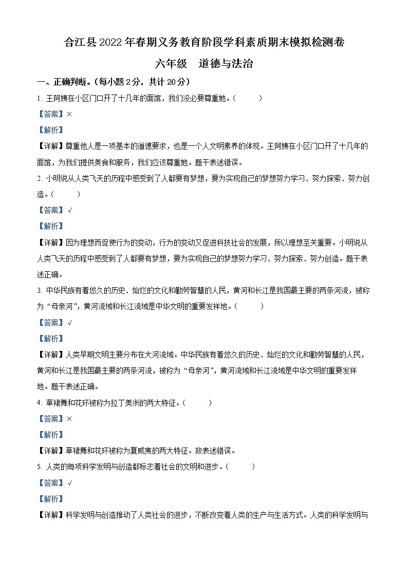 【小升初真题卷】2021-2022学年四川省泸州市合江县部编版六年级下册期末模拟测试道德与法治试卷（原卷版+解析版）01