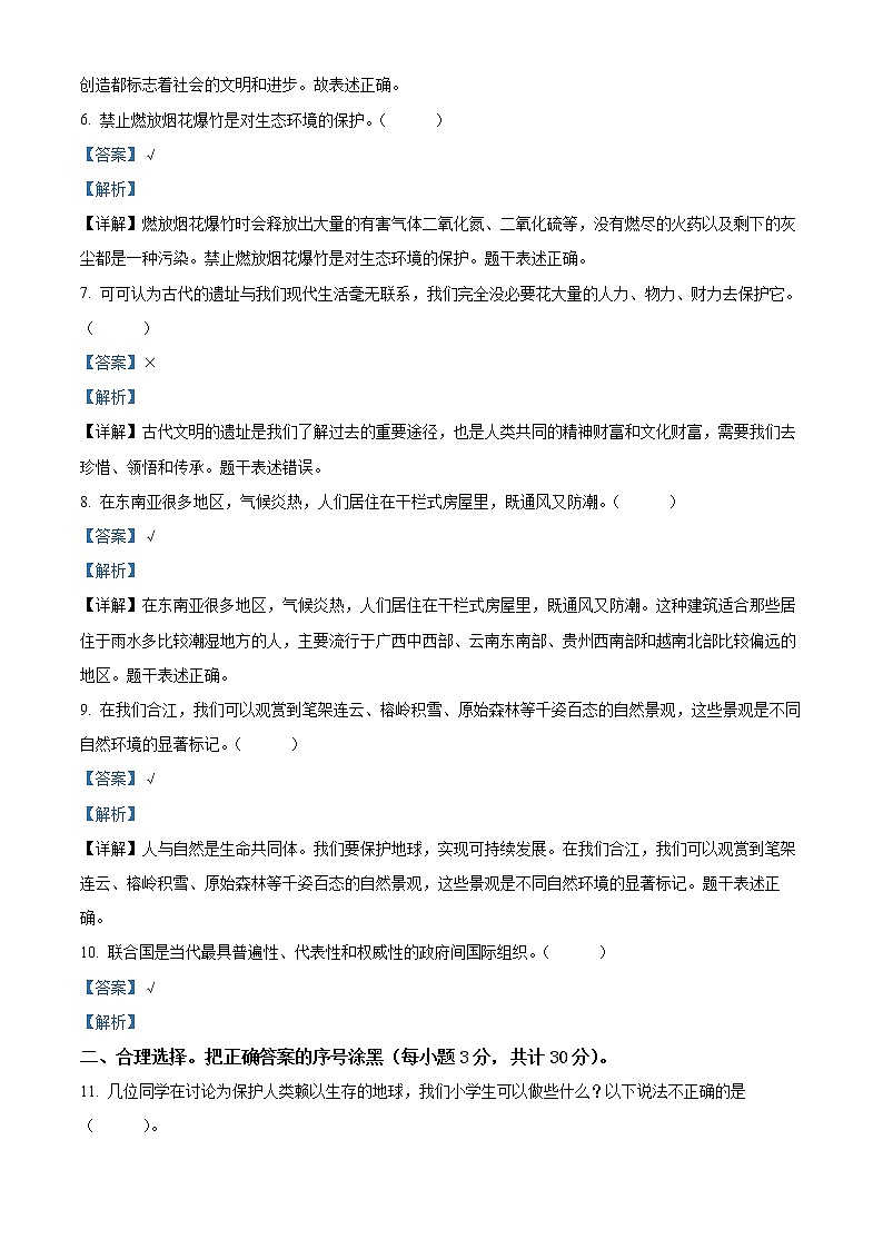 【小升初真题卷】2021-2022学年四川省泸州市合江县部编版六年级下册期末模拟测试道德与法治试卷（原卷版+解析版）02