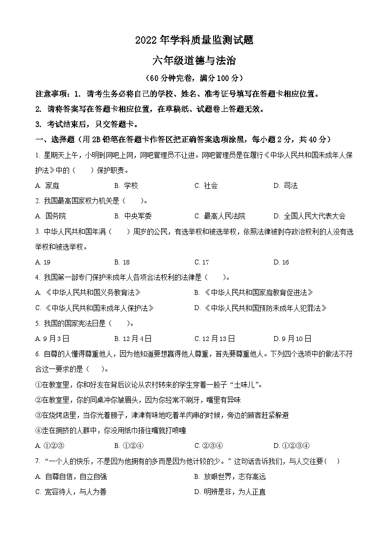 2021-2022学年四川省甘孜州部编版六年级下册期末学科质量监测道德与法治试卷（原卷版）第1页