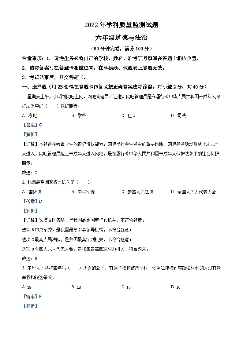 2021-2022学年四川省甘孜州部编版六年级下册期末学科质量监测道德与法治试卷（解析版）第1页