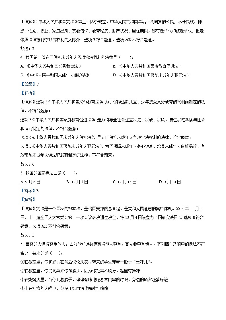 2021-2022学年四川省甘孜州部编版六年级下册期末学科质量监测道德与法治试卷（解析版）第2页