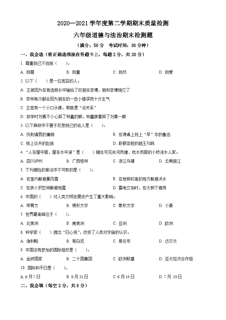 【小升初真题卷】2020-2021学年山东省德州市陵城区实验小学部编版六年级下册期末考试道德与法治试卷（原卷版+解析版）01