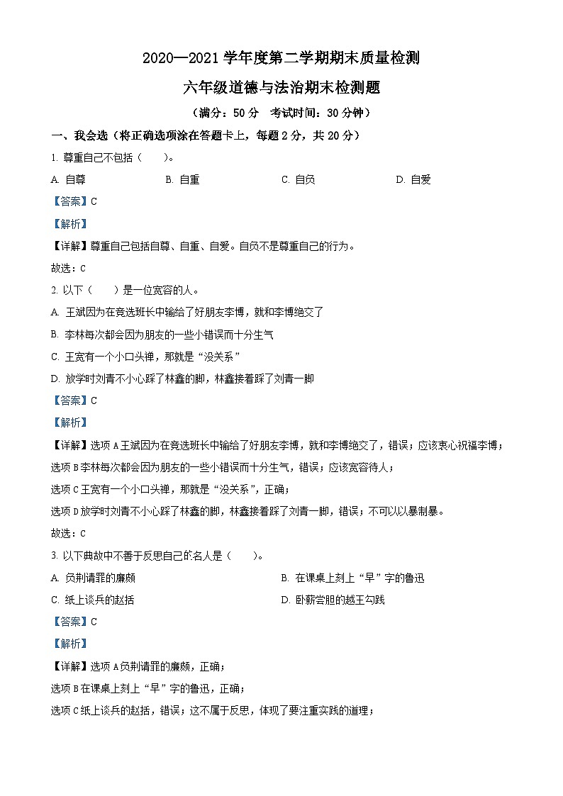 【小升初真题卷】2020-2021学年山东省德州市陵城区实验小学部编版六年级下册期末考试道德与法治试卷（原卷版+解析版）01
