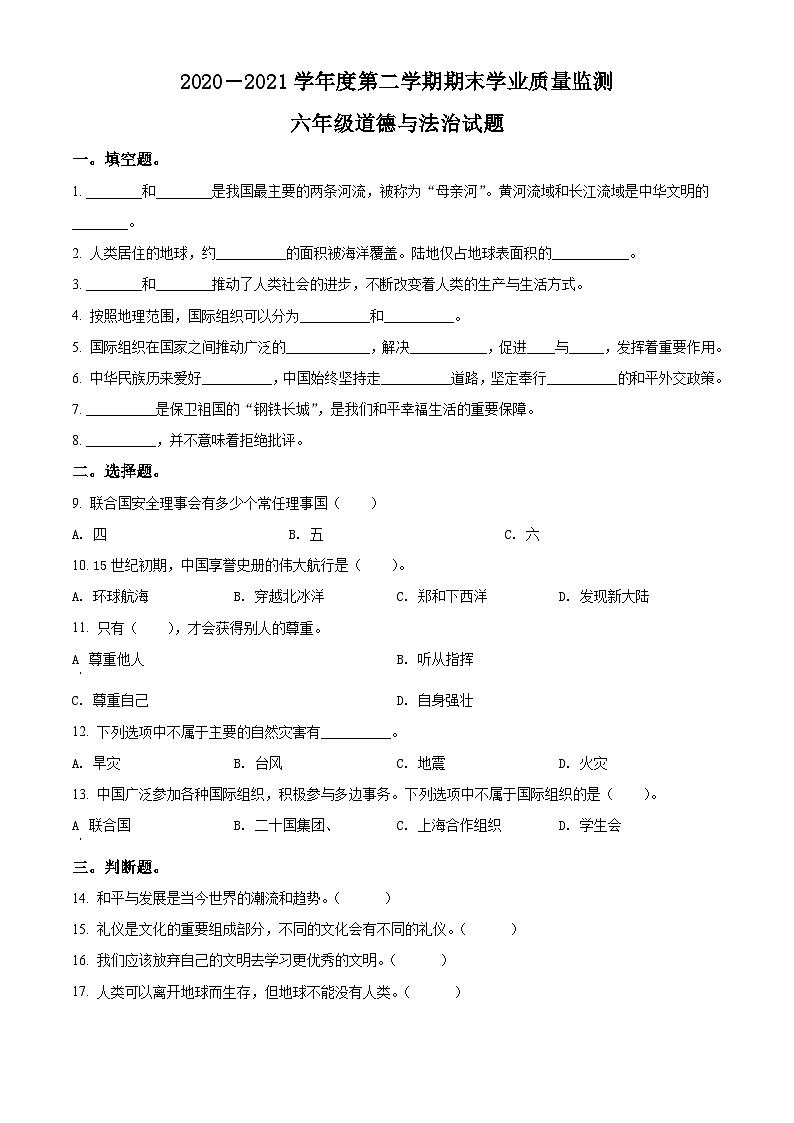 【小升初真题卷】2020-2021学年山东省枣庄市台儿庄区部编版六年级下册期末质量检测道德与法治试卷（原卷版+解析版）01