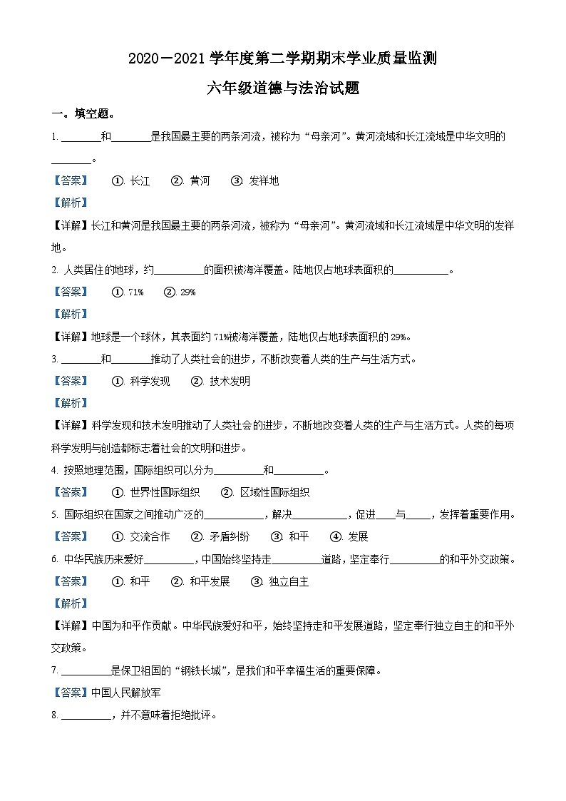 【小升初真题卷】2020-2021学年山东省枣庄市台儿庄区部编版六年级下册期末质量检测道德与法治试卷（原卷版+解析版）01