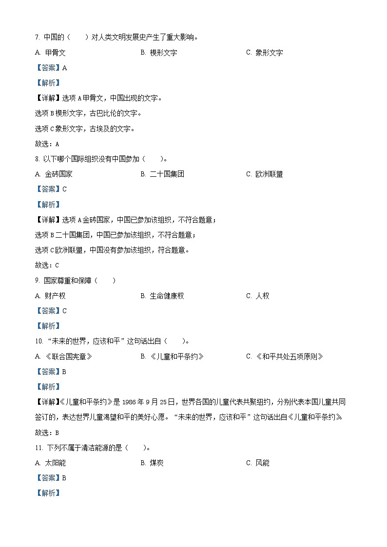 2021-2022学年山东省枣庄市部编版六年级下册期末学业质量监测道德与法治试卷（解析版）第2页