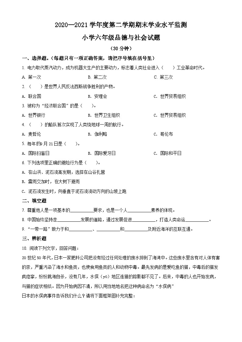 【小升初真题卷】2020-2021学年山东省滨州市阳信县部编版六年级下册期末学业水平监测道德与法治试卷（原卷版+解析版）01