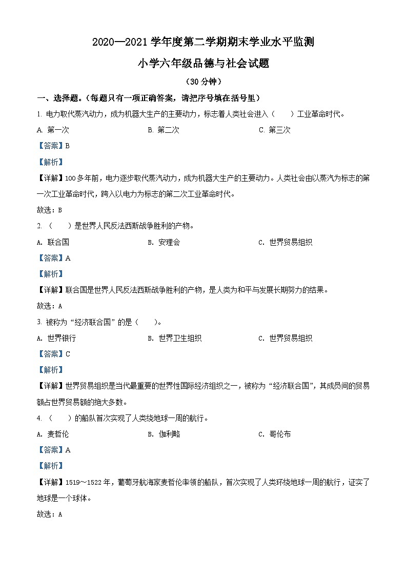 【小升初真题卷】2020-2021学年山东省滨州市阳信县部编版六年级下册期末学业水平监测道德与法治试卷（原卷版+解析版）01