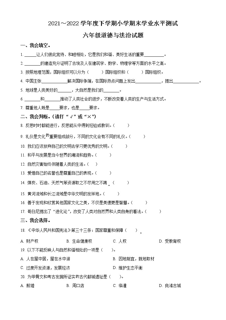 2021-2022学年山东省临沂市兰山区部编版六年级下册期末学业水平测试道德与法治试卷（原卷版）第1页