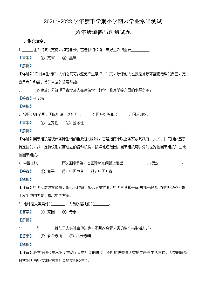2021-2022学年山东省临沂市兰山区部编版六年级下册期末学业水平测试道德与法治试卷（解析版）第1页