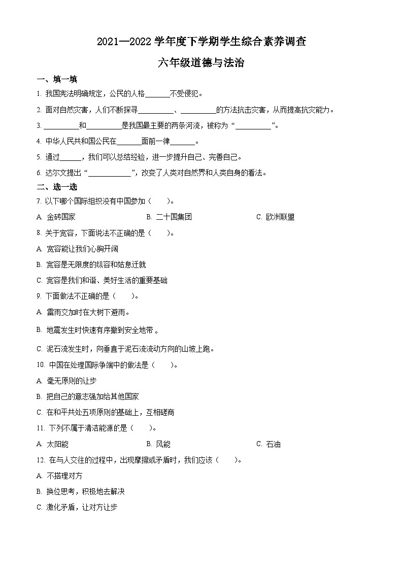 【小升初真题卷】2021-2022学年山东省临沂市平邑县丰阳镇中心校部编版六年级下册期末考试道德与法治试卷（原卷版+解析版）01